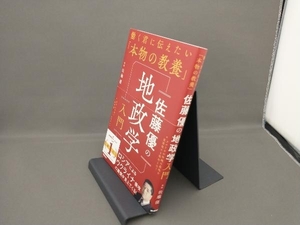 佐藤優の地政学入門 佐藤優