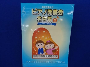 先生が選んだピアノ発表会名曲集(2) 株式会社ヤマハミュージックメディア