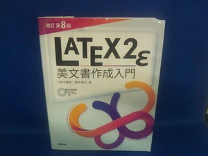 LATEX2ε美文書作成入門 改訂第8版 奥村晴彦