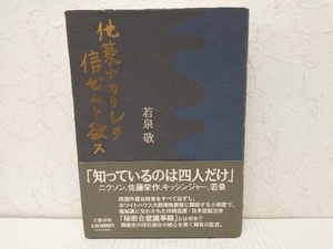 他策ナカリシヲ信ゼムト欲ス 若泉敬　文藝春秋