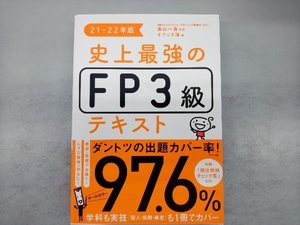 史上最強のFP3級テキスト(21-22年版) 高山一恵