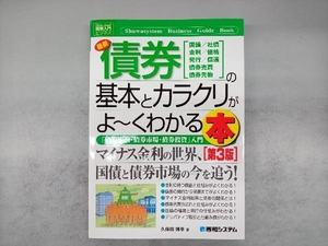 図解入門ビジネス 最新 債券の基本とカラクリがよ~くわかる本 第3版 久保田博幸