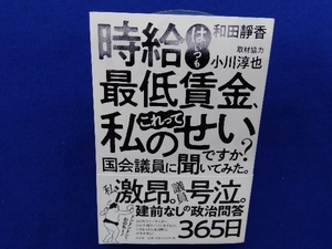 時給はいつも最低賃金、これって私のせいですか? 国会議員に聞いてみた。 和田靜香