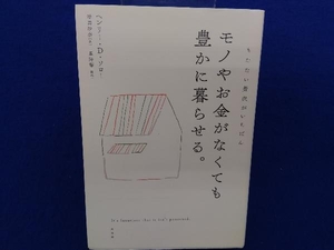 モノやお金がなくても豊かに暮らせる。 ヘンリー・デイヴィッド・ソロー