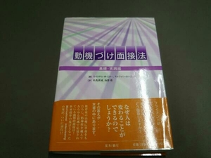 動機づけ面接法 ウイリアム・R.ミラー