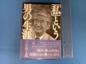 「私」という男の生涯 石原慎太郎