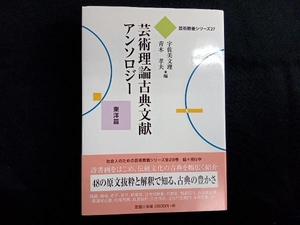 芸術理論古典文献アンソロジー(東洋篇) 宇佐美文理