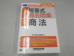 司法試験・予備試験 体系別 短答式過去問集 2017年版(5) 早稲田経営出版編集部