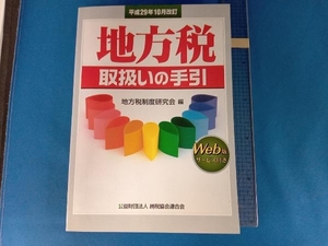 地方税取扱いの手引(平成29年10月改訂) 地方税制度研究会