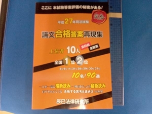 司法試験論文合格答案再現集 上位者10人全科目・全答案(平成27年) 辰巳法律研究所