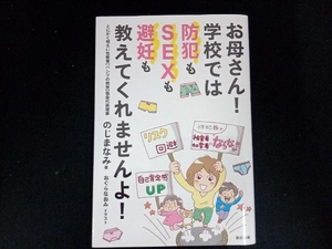 お母さん!学校では防犯もSEXも避妊も教えてくれませんよ! のじまなみ