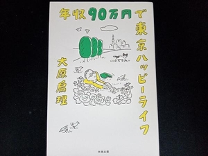 年収90万円で東京ハッピーライフ 大原扁理