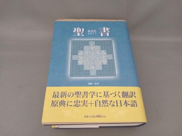 2023年最新】Yahoo!オークション -新改訳聖書(キリスト教)の中古品