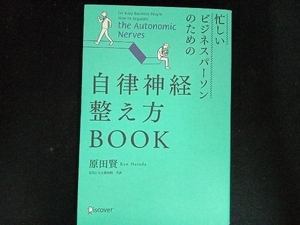 忙しいビジネスパーソンのための自律神経整え方BOOK 原田賢