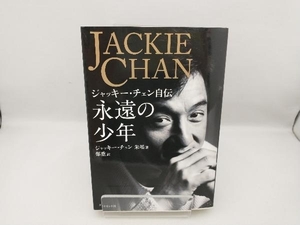 永遠の少年 ジャッキー・チェン