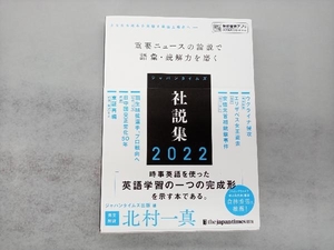 ジャパンタイムズ社説集(2022) ジャパンタイムズ出版英語出版編集部