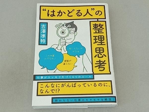 'はかどる人'の整理思考 仕事がスッキリ片づく4つのルール 吉澤準特