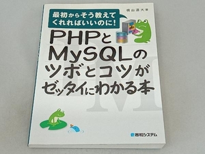 PHPとMySQLのツボとコツがゼッタイにわかる本 横山達大