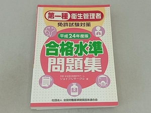 第一種衛生管理者免許試験対策 合格水準問題集(平成24年度版) 産業・労働