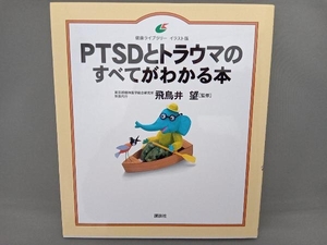 PTSDとトラウマのすべてがわかる本 飛鳥井望