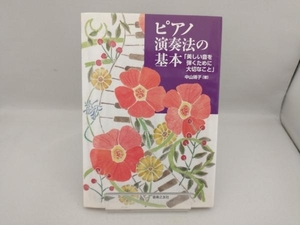 ピアノ演奏法の基本　美しい音を弾くために大切なこと 中山靖子／著