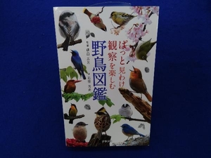 ぱっと見わけ観察を楽しむ野鳥図鑑 樋口広芳