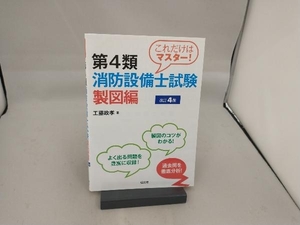 これだけはマスター!第4類消防設備士試験 製図編 改訂4版 工藤政孝