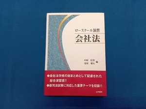 ロースクール演習 会社法 中村信男