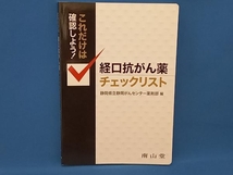 これだけは確認しよう!経口抗がん薬チェックリスト 静岡県立静岡がんセンター薬剤部_画像1