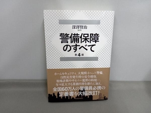 警備保障のすべて 深澤賢治