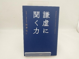 謙虚に聞く力 松井住仁