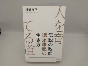 人を育てる道 神渡良平