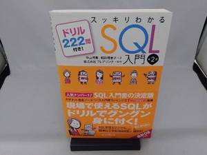 スッキリわかるSQL入門 第2版 フレアリンク