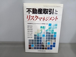 不動産取引とリスクマネジメント 不動産取引とリスクマネジメント