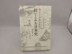 語ることが許されない封じられた日本史 保江邦夫