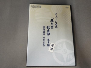 DVD ミュージカル「忍たま乱太郎」第9弾再演~忍術学園陥落!夢のまた夢!?~