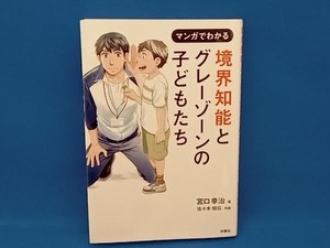 マンガでわかる 境界知能とグレーゾーンの子どもたち 宮口幸治