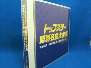 (オムニバス) CD 決定盤 トップスター昭和名曲大全集 戦前編2~蘇州夜曲・誰か故郷を想わざる~