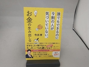 誰でもできるのに9割の人が気づいていない、お金の生み出し方 今井孝