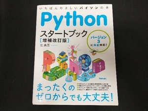 Pythonスタートブック 増補改訂版 辻真吾