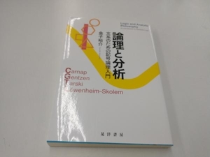 論理と分析 金子裕介