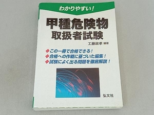 わかりやすい!甲種危険物取扱者試験 工藤政孝