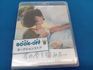 君の唇を噛みたい(Blu-ray Disc)