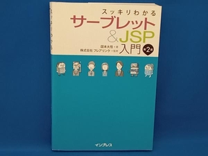 スッキリわかるサーブレット&JSP入門 第2版 国本大悟