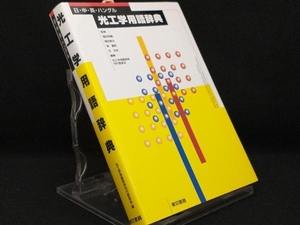 光工学用語辞典 【光工学用語辞典刊行委員会】