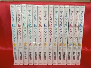 1～14巻 全巻セット さよなら私のクラマー 新川直司