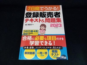 7日間でうかる!登録販売者テキスト&問題集(2023年度版) 堀美智子