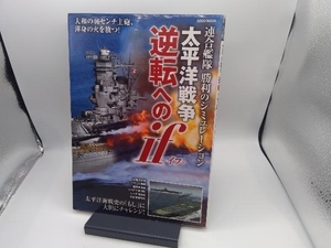 太平洋戦争 逆転へのif 歴史・地理