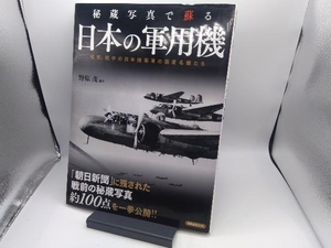 秘蔵写真で蘇る日本の軍用機 政治