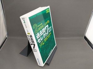 2級建築士試験学科過去問セレクト7 NOW&NEXT(令和4年度版) 総合資格学院